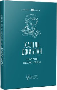 Okładka książki Пророк. Пісок і піна. Халіль Джибран Халіль Джибран, 9786176297772,   55 zł