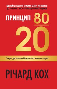 Okładka książki Принцип 80/20. Секрет досягнення більшого за менших витрат, оновлене, ювілейне видання. Річард Кох Кох Річард, 978-966-948-189-4,   39 zł