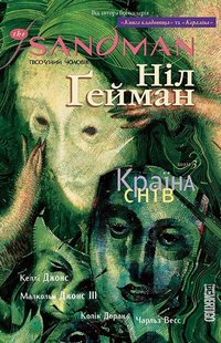 Okładka książki The Sandman. Пісочний чоловік. Том 3. Країна снів. Гейман Нил Гейман Ніл, 978-617-8280-91-8,   109 zł