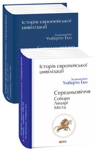 Okładka książki Історія європейської цивілізації. Середньовіччя. Собори. Лицарі. Міста. За редакцією Умберто Еко Еко Умберто, 978-966-03-8297-8,   154 zł