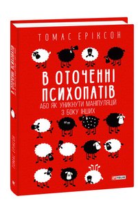 Okładka książki В оточенні психопатів, або Як уникнути маніпуляцій з боку інших. Томас Еріксон Еріксон Томас, 978-966-03-8847-5,   77 zł