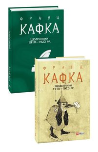 Okładka książki Щоденники 1910-1923 рр.. Франц Кафка Кафка Франц, 978-966-03-9571-8,   50 zł