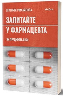 Okładka książki Запитайте у фармацевта. Як працюють ліки. Вікторія Михайлова Вікторія Михайлова, 978-617-8257-43-9,   55 zł