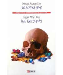 Okładka książki Золотой жук / The Gold-Bug. По Э. По Едгар, 978-966-03-7010-4,   21 zł