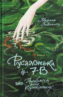 Okładka książki Русалонька із 7-В, або прокляття роду Кулаківських. Книга 1. Марина Павленко Павленко М., 9786179513138,   47 zł