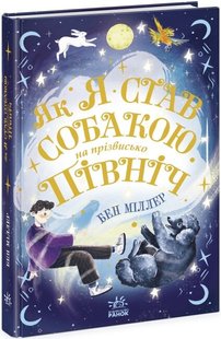 Okładka książki Як я став собакою на прізвисько Північ? Бен Міллер Бен Міллер, 9786170981196,   44 zł