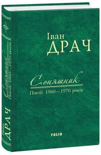 Okładka książki Соняшник. Поезії 1960–1970 років. Драч Іван Драч Іван, 978-966-03-75895GL,   25 zł