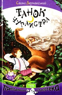 Okładka książki Танок Чугайстра. Дерманський Сашко Дерманський Сашко, 978-966-421-190-8,   29 zł