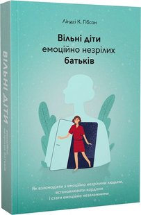 Okładka książki Вільні діти емоційно незрілих батьків. Ліндсі К. Гібсон Ліндсі К. Гібсон, 978-617-95102-2-9,   71 zł