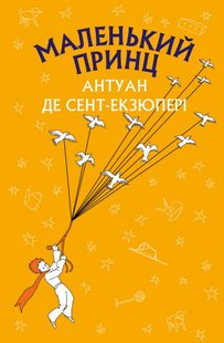 Okładka książki Маленький принц. Антуан де Сент-Екзюпері Сент-Екзюпері Антуан, 978-617-548-015-1,   16 zł