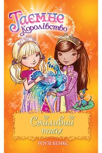 Okładka książki Таємне Королівство. Книга 21. Сяйливий птах. Роузі Бенкс Бенкс Роузі, 978-966-917-722-3,   14 zł