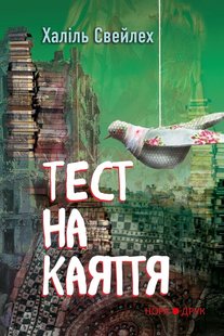 Okładka książki Тест на каяття. Халіль Свейлех Халіль Свейлех, 978-966-688-070-6,   29 zł