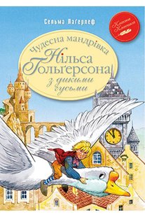 Okładka książki Чудесна мандрівка Нільса Гольґерсона з дикими гусьми. Сельма Лаґерлеф Лагерлеф Сельма, 978-966-917-655-4,   27 zł