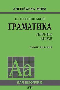 Okładka książki Англійська мова. Граматика. Збірник вправ (7-е видання) Голіцинський Ю., 978-966-498-234-1,   29 zł