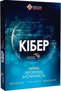 Okładka książki Кібервійни, кібертероризм, кіберзлочинність. Концепції, стратегії, технології. Юрій Когут Юрій Когут, 9786179510069,   79 zł