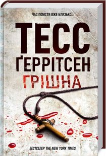 Обкладинка книги Грішна. Тесс Геррітсен Тесс Геррітсен, 978-617-15-0726-5, • Бестселер The New York Times • Від авторки «Хірурга» та «Асистента» • Рекордні тиражі у 30 країнах світу • Продано понад 40 млн примірників Бостон приголомшує жахлива звістка: у місцевому монастирі жорстоко вбито молоду послушницю. А незабаром стається ще одне вбивство: у закинутому ресторані знайдено понівечене тіло невідомої жінки. Здається, що ці два злочини аж ніяк не пов’язані між собою. Детектив Ріццолі та судмедекспертка Айлз починають складне розслідування. Крок за кроком вони заглиблюються в минуле жертв. Незабаром вони дізнаються, що у священних стінах монастиря коїлося таке, про що черниці воліли б мовчати. Спокуси та страшні секрети, таємниці індійського селища Бара, моторошні події минулого… І тепер прийшов час спокути… Про автора: Тесс Ґеррітсен — успішна американська письменниця, що здобула світову популярність завдяки трилерам «Хірург» та «Асистент». Твори Тесс опубліковані в 40 країнах, а шанувальники із нетерпінням чекають на вихід нового роману. Код: 978-617-12-6847-0 Автор Тесс Герритсен  49 zł