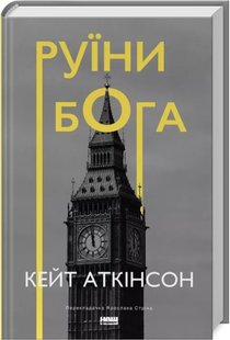 Okładka książki Руїни бога. Кейт Аткінсон Кейт Аткінсон, ,   71 zł