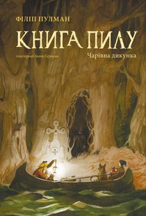 Okładka książki Книга Пилу. Чарівна дикунка. Пулман Філіп Пулман Філіп, 978-617-7537-80-8,   126 zł