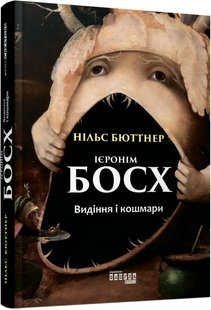 Обкладинка книги Ієронім Босх. Видіння і кошмари. Нільс Бюттнер Нільс Бюттнер, 978-617-09-5041-3,   72 zł