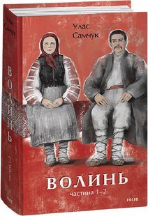 Okładka książki Волинь. Частина 1-2. Самчук Улас Самчук Улас, 978-617-551-372-9,   122 zł