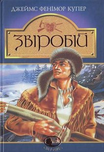 Okładka książki Звіробій: Роман. Купер Ф. Купер Фенімор, 966-692-473-0,   36 zł