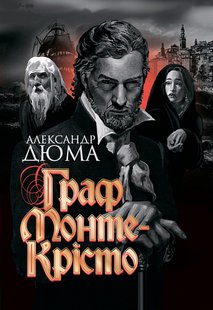 Okładka książki Граф Монте-Крісто. Дюма Олександр Дюма Олександр, 978-966-10-6243-5,   188 zł