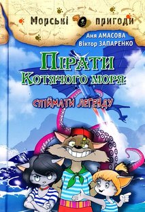 Okładka książki Пірати Котячого моря. Спіймати легенду. Амасова Aня, Запаренко Віктор Амасова Aня, Запаренко Віктор, 978-966-2054-88-0,   31 zł