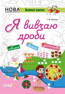 Okładka książki Я вивчаю дроби. Робочий зошит. Г. Ж. Іванова Г. Ж. Іванова, 9786170032799,   14 zł