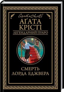 Okładka książki Смерть лорда Еджвера. Крісті А. Крісті Агата, 978-617-12-7648-2,   41 zł