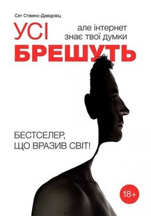 Okładka książki Усі брешуть, але інтернет знає твої думки. Сет Стивенс-Давидовиц Сет Стивенс-Давидовиц, 978-966-97791-1-3,   39 zł