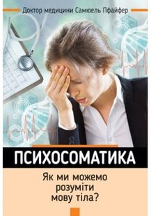 Okładka książki Психосоматика. Як ми можемо розуміти мову тіла? Пфайфер Самюель Пфайфер Самюель, 978-966-938-172-9,   22 zł