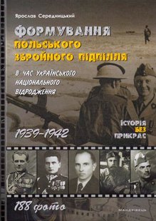 Обкладинка книги Формування польського збройного підпілля в час українського національного відродження. 1939–1942 рр. Ярослав Середницький Ярослав Середницький, 978-966-944-195-9,   65 zł