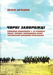 Okładka książki Чорні запорожці. Спомини командира 1-го кінного полку Чорних запорожців Армії УНР. Дяченко Петро Дяченко Петро, 978-966-96849-6-7,   35 zł