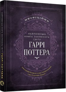 Okładka książki Найповніша Книга заклинань світу Гаррі Поттера. Неофіційне видання MuggleNet, 978-617-7756-97-1,   84 zł