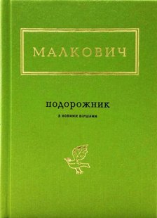 Okładka książki Подорожник. Іван Малкович Малкович Іван, 978-617-585-051-0,   55 zł