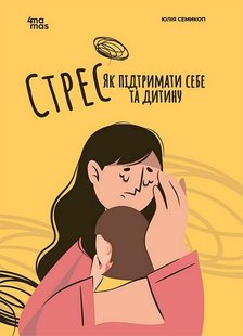 Okładka książki Стрес. Як підтримати себе та дитину. Юлія Семикоп Юлія Семикоп, 978-617-00-4259-0,   38 zł