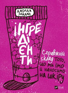 Okładka książki Інгредієнти. Справжній склад того, що ми їмо й наносимо на шкіру. Зайдан Джордж Зайдан Джордж, 978-966-982-741-8,   59 zł