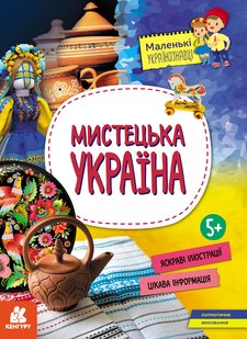 Okładka książki Маленькі українознавці. Мистецька Україна Оксана Казакіна, 9786170981592,   17 zł