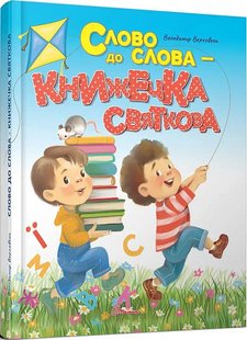 Okładka książki Слово до слова - книжечка святкова Володимир Верховень, Елла Гринько, 978-966-989-207-2,   23 zł