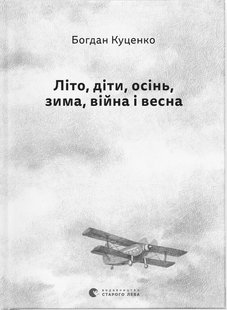 Okładka książki Літо, діти, осінь, зима, війна і весна. Богдан Куценко Богдан Куценко, 978-966-448-246-9,   53 zł