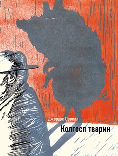 Обкладинка книги Колгосп тварин. Джордж Орвелл Орвелл Джордж, 9789669937056,   57 zł