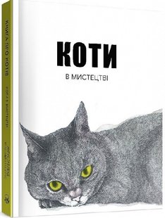 Okładka książki Коти в мистецтві. Анґус Гайленд, Керолайн Робертс Анґус Гайленд, Керолайн Робертс, 978-617-7914-28-9,   899 zł