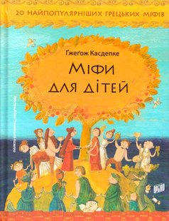 Okładka książki Міфи для дітей. Гжегож Касдепке Касдепке Гжегож, 978-966-2647-34-1,   59 zł