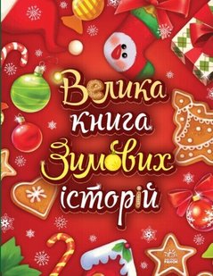 Okładka książki Велика книга зимових історій. Меламед Геннадій, Ірина Сонечко Меламед Геннадій; Ірина Сонечко, 9786170983749,   59 zł