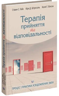 Okładka książki Терапія прийняття та відповідальності. Процес і практика усвідомлених змін Стівен С. Гейз , Кірк Д. Штросаль , Келлі Г. Вілсон, 978-617-7840-83-0,   115 zł