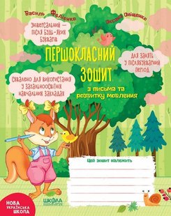 Okładka książki Першокласний зошит з письма та розвитку мовлення. Василь Федієнко, Оксана Оніщенко Федієнко Василь, 978-966-429-650-9,   11 zł