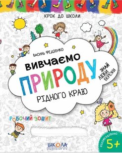 Okładka książki Вивчаємо природу рідного краю. Василь Федієнко Федієнко Василь, 978-966-429-629-5,   12 zł