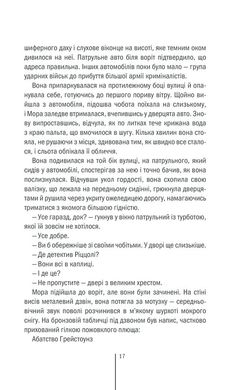 Обкладинка книги Грішна. Тесс Геррітсен Тесс Геррітсен, 978-617-15-0726-5, • Бестселер The New York Times • Від авторки «Хірурга» та «Асистента» • Рекордні тиражі у 30 країнах світу • Продано понад 40 млн примірників Бостон приголомшує жахлива звістка: у місцевому монастирі жорстоко вбито молоду послушницю. А незабаром стається ще одне вбивство: у закинутому ресторані знайдено понівечене тіло невідомої жінки. Здається, що ці два злочини аж ніяк не пов’язані між собою. Детектив Ріццолі та судмедекспертка Айлз починають складне розслідування. Крок за кроком вони заглиблюються в минуле жертв. Незабаром вони дізнаються, що у священних стінах монастиря коїлося таке, про що черниці воліли б мовчати. Спокуси та страшні секрети, таємниці індійського селища Бара, моторошні події минулого… І тепер прийшов час спокути… Про автора: Тесс Ґеррітсен — успішна американська письменниця, що здобула світову популярність завдяки трилерам «Хірург» та «Асистент». Твори Тесс опубліковані в 40 країнах, а шанувальники із нетерпінням чекають на вихід нового роману. Код: 978-617-12-6847-0 Автор Тесс Герритсен  49 zł