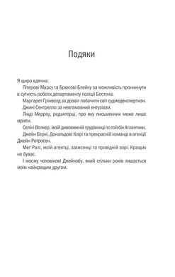 Обкладинка книги Грішна. Тесс Геррітсен Тесс Геррітсен, 978-617-15-0726-5, • Бестселер The New York Times • Від авторки «Хірурга» та «Асистента» • Рекордні тиражі у 30 країнах світу • Продано понад 40 млн примірників Бостон приголомшує жахлива звістка: у місцевому монастирі жорстоко вбито молоду послушницю. А незабаром стається ще одне вбивство: у закинутому ресторані знайдено понівечене тіло невідомої жінки. Здається, що ці два злочини аж ніяк не пов’язані між собою. Детектив Ріццолі та судмедекспертка Айлз починають складне розслідування. Крок за кроком вони заглиблюються в минуле жертв. Незабаром вони дізнаються, що у священних стінах монастиря коїлося таке, про що черниці воліли б мовчати. Спокуси та страшні секрети, таємниці індійського селища Бара, моторошні події минулого… І тепер прийшов час спокути… Про автора: Тесс Ґеррітсен — успішна американська письменниця, що здобула світову популярність завдяки трилерам «Хірург» та «Асистент». Твори Тесс опубліковані в 40 країнах, а шанувальники із нетерпінням чекають на вихід нового роману. Код: 978-617-12-6847-0 Автор Тесс Герритсен  49 zł