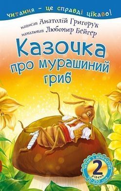 Обкладинка книги 2 – Читаю з допомогою. Казочка про мурашиний гриб : вірш. Григорук А.І. Григорук А.І., 978-966-10-5353-2,